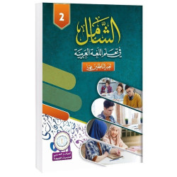 الكتاب 2 - الشامل في تعليم اللغة العربية للشباب والكبار