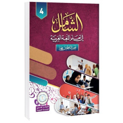 الكتاب 4 - الشامل في تعليم اللغة العربية للشباب والكبار